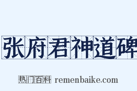 张府君神道碑是什么意思的图片
